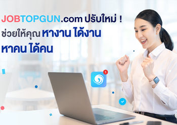 JOBTOPGUN All-New Experience ให้คุณหางานได้งาน หาคนได้คน แบบง่ายกว่าที่เคย