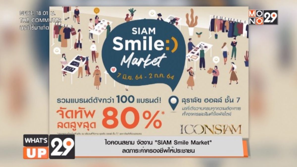 ไอคอนสยาม จัดงาน “SIAM Smile Market”  ลดภาระค่าครองชีพให้ประชาชน