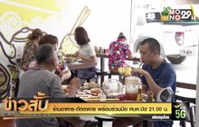 ร้านอาหาร-ภัตตาคาร พร้อมร่วมมือ ศบค.ปิด 21.00 น.