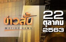 ข่าวสั้น Motion News Break 1 22-10-63