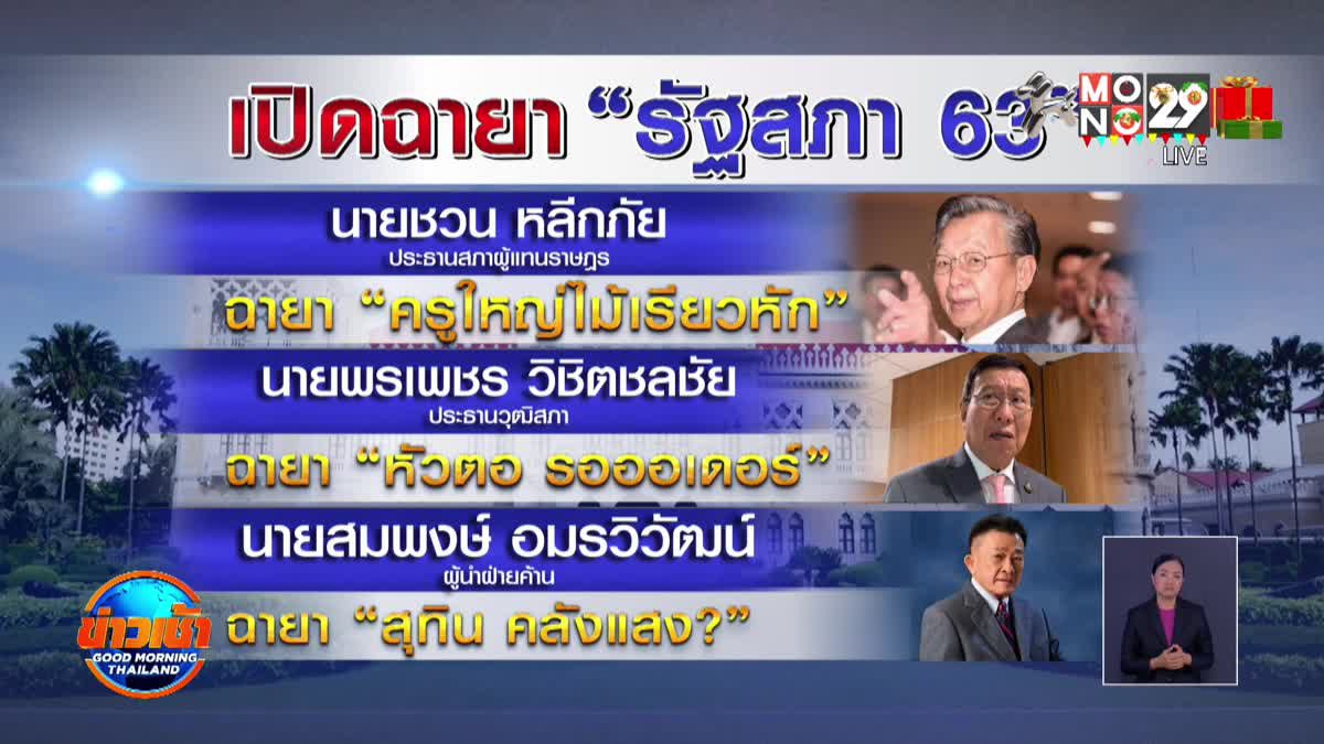 ฉายารัฐสภา 63 “ปลวกจมปลัก”