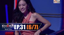 THE CHOICE THAILAND เลือกได้ให้เดต EP.31 [6/7]