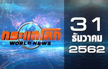 กระแสโลก World News 31-12-62
