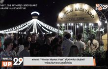 เทศกาล “Winter Market Fest”  ช้อปเพลิน เดินชิลล์ พร้อมค้นหาความสุขที่ยั่งยืน