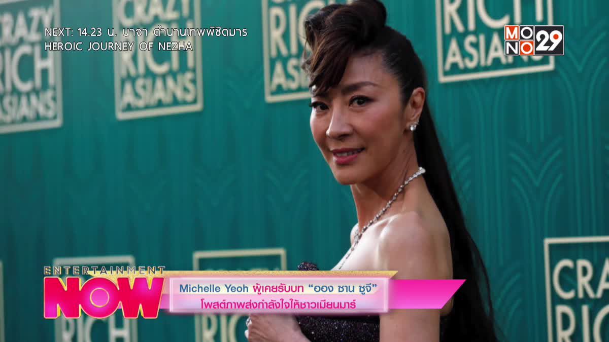 Michelle Yeoh โพสต์ภาพส่งกำลังใจให้ชาวเมียนมาร์