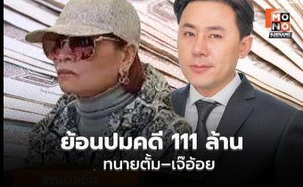 ย้อนเส้นทางคดีทนายตั้ม–เจ๊อ้อย จากจุดเริ่มต้นถึงล่าสุด?