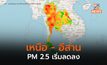 ภาคเหนือ – อีสาน PM 2.5 ลดลง หลังมีพายุฝนฟ้าคะนอง ลมแรง