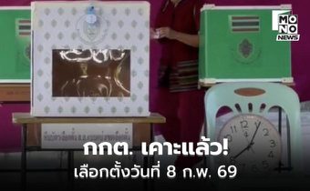 กกต. เคาะแล้ว! เลือกตั้งวันที่ 8 ก.พ. 69