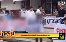 “กลุ่มขอนแก่นพอกันที” รับทราบข้อกล่าวหา