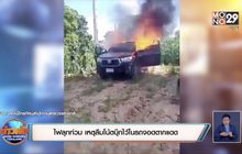 ​ไฟลุกท่วม เหตุลืมโน้ตบุ๊กไว้ในรถจอดตากแดด
