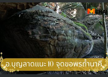 10 เศียรห้ามพลาด! อ.บุญลาดแนะจุดมู ถ้ำนาคี ของดี นครพนม