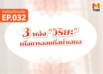 3 พลัง “วิริยะ” เพื่อ “การออม” ที่สม่ำเสมอ