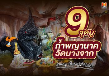 9 จุดมู ถ้ำพญานาค วัดบางจาก ต้องดู เดี๋ยวมูไม่ทันใจ