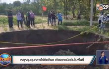 ชี้เหตุหลุมยุบกลางไร่ข้าวโพด เกิดจากชนิดดินในพื้นที่