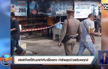 เร่งล่าโจรจี้ร้านชำทำทีมาซื้อของ ทำร้ายลุงป่วยอัมพฤกษ์