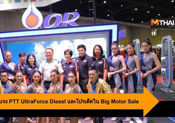 OR ตอกย้ำความแรง PTT UltraForce Diesel และโปรฯ เด็ดใน Big Motor Sale