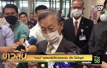 “ชวน” ขอสมาชิกโหวดกระชับ เชื่อ ไร้ปัญหา