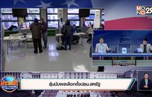 ลุ้นนับผลเลือกตั้งปธน.สหรัฐ