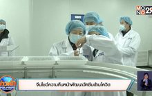 จีนโชว์ความคืบหน้าพัฒนาวัคซีนต้านโควิด
