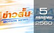 ข่าวสั้น Motion News Break 2 05-07-60
