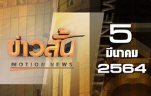 ข่าวสั้น Motion News Break 3 05-03-64