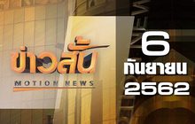 ข่าวสั้น Motion News Break 4 06-09-62