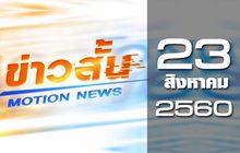 ข่าวสั้น Motion News Break 3 23-08-60