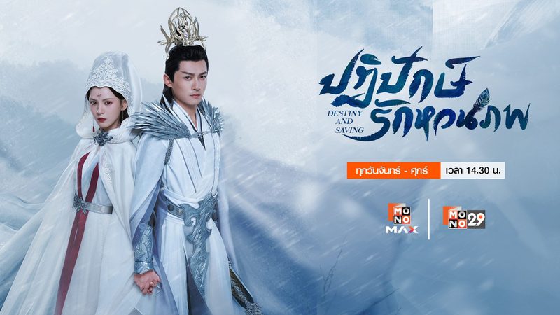 ปฏิปักษ์รักหวนภพ Destiny and Saving