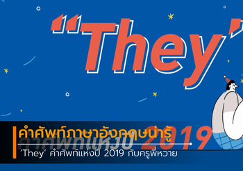‘They’ คำศัพท์แห่งปี 2019