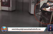 แฝงตัวเป็นญาติผู้ป่วยแอบขโมยโทรศัพท์ใน รพ.