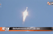 รัสเซียส่งจรวดขนสินค้าไปยัง ISS
