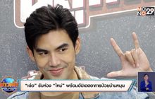 “เต๋อ” รับห่วง “ใหม่” พร้อมอัปเดตอาการป่วยบ้านหมุน