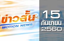 ข่าวสั้น Motion News Break 3 15-09-60