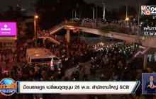 ม็อบราษฏร เปลี่ยนจุดชุมนุม 25 พ.ย. สำนักงานใหญ่ SCB