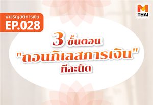 3 ขั้นตอน “ถอนกิเลสการเงิน” ทีละนิด