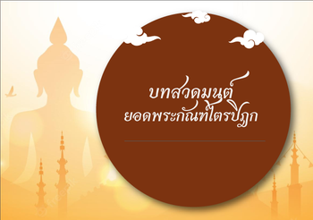 บทสวดยอดพระกัณฑ์ไตรปิฎก พร้อมบทแปล