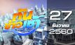 ทันข่าวเช้า Good Morning Thailand 27-12-60