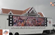 โรงหนังเคลื่อนที่คันแรกในเอเชีย