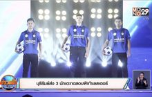 บุรีรัมย์ส่ง 3 นักเตะทดสอบฝีเท้าเลสเตอร์