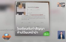 แจงกฎห้าม นร.ตัดผมหน้าม้า