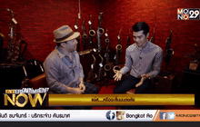 พูดคุยกับ โก้ Mr.Saxman ตอน 4