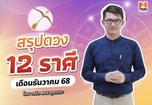 เช็กเลย ดวงธันวาคม 2568 ครบทั้ง 12 ราศี โดย อ.มิก พชร ทูตเทวะ