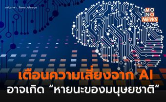 ผู้เชี่ยวชาญเตือน ความเสี่ยงจาก AI อาจนำสู่หายนะของมนุษยชาติ ไม่ต่างจากนิวเคลียร์