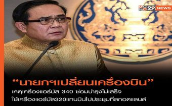 “บิ๊กตู่” เปลี่ยนเครื่องบินด่วน เหตุน้ำมันรั่ว