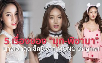 5 เรื่องของ “มุก-พิชานา” นางเอกสุดเซ็กซี่ จาก MONO Original