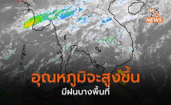 ไทยตอนบนอุณหภูมิจะสูงขึ้น  มีฝนบางพื้นที่