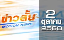 ข่าวสั้น ​Motion News Break 3 02-10-60