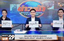 ผู้ประกาศข่าว MONO29 ร่วมรณรงค์ “อยู่บ้าน-หยุดเชื้อ-เพื่อชาติ”  พร้อมสู้โควิด-19 ไปด้วยกัน