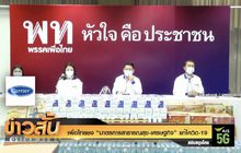 เพื่อไทยชง “มาตรการสาธารณสุข-เศรษฐกิจ” แก้โควิด-19