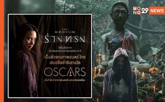 “ร่างทรง” เป็นตัวแทนหนังไทย เสนอชื่อเข้าชิงออสการ์ ครั้งที่ 94